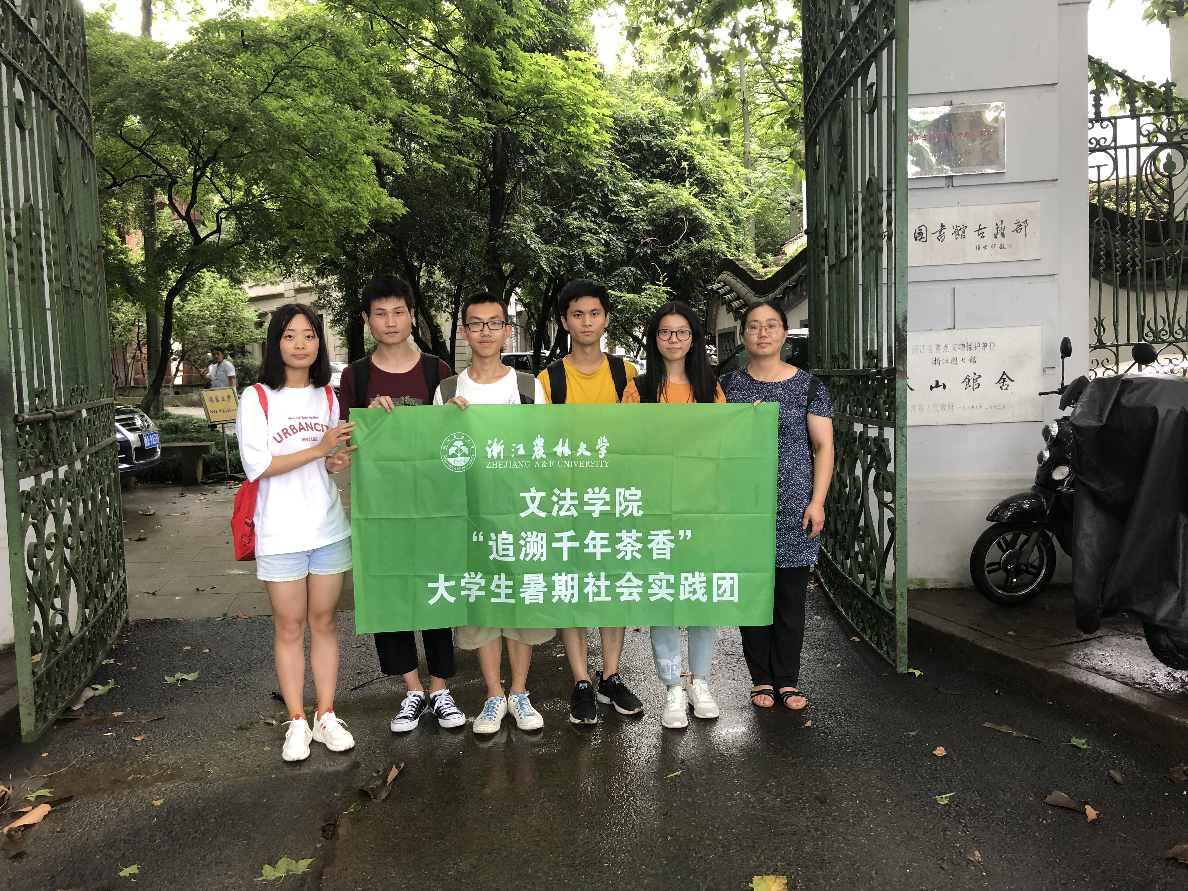 浙江农林大学文法学院"追溯千年茶香"暑期社会实践团