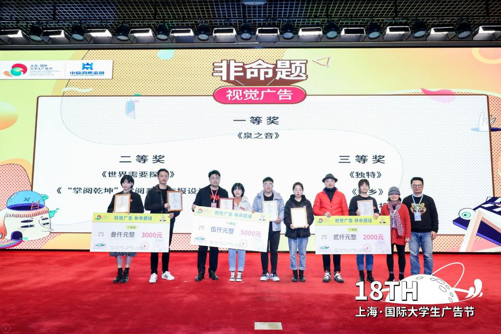 汪永奇名师工作室成员在第18届上海国际大学生广告节获得二等奖