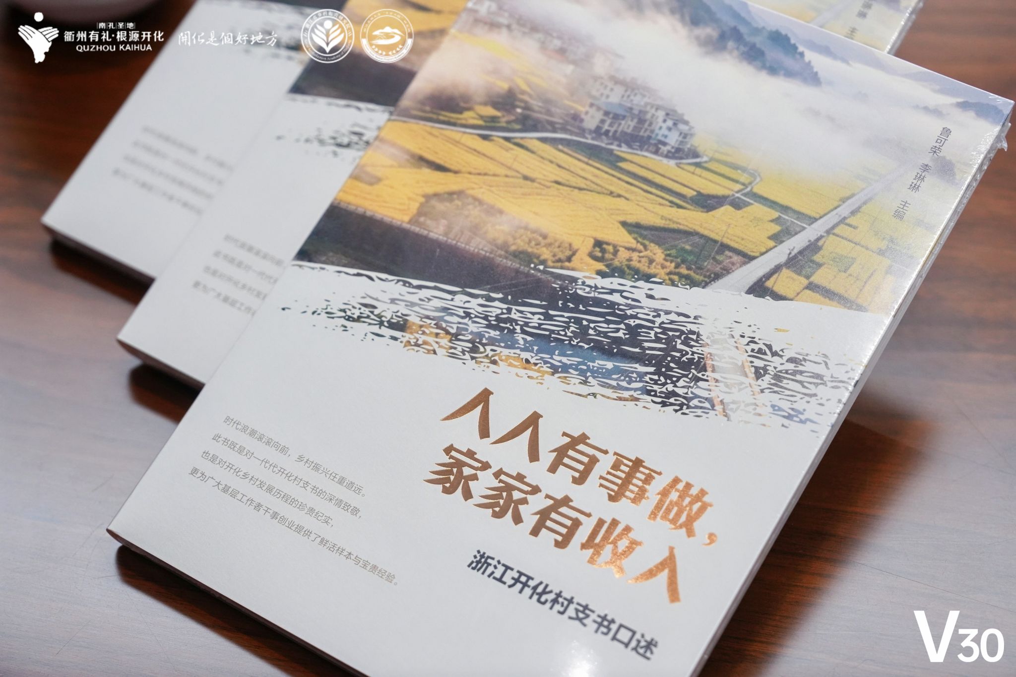 著作出版 丨 鲁可荣、李琳琳主编新书《人人有事做，家家有收入：浙江开化村支书口述》在开化首发
